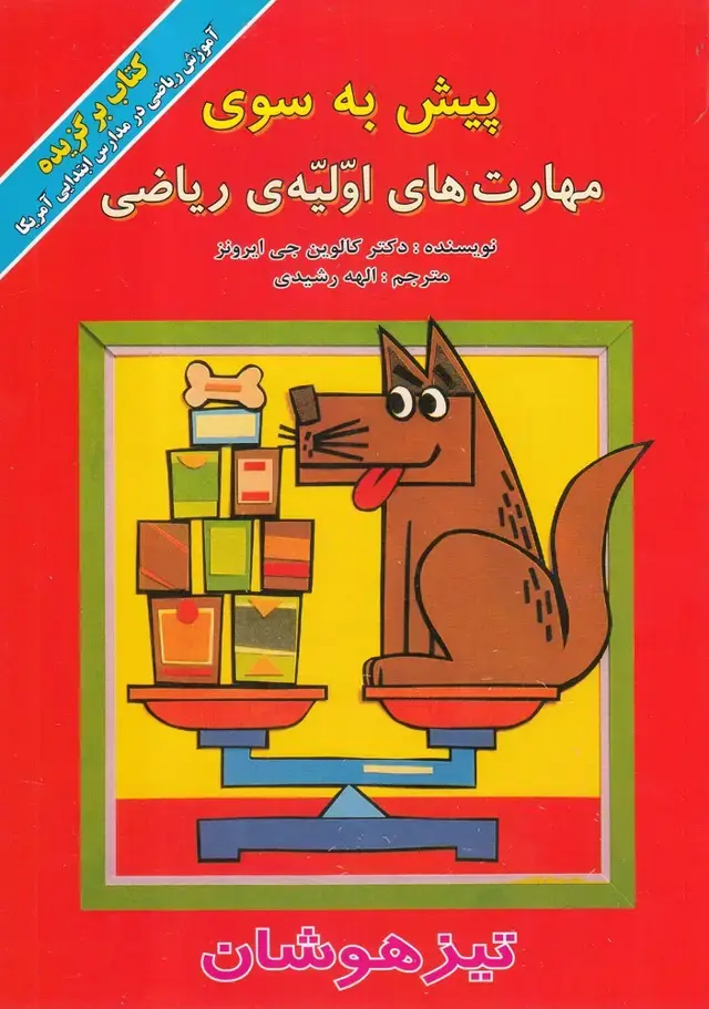 جلد کتاب پیش به سوی مهارت‌های اولیه‌ریاضی (پیک‌دبیران)