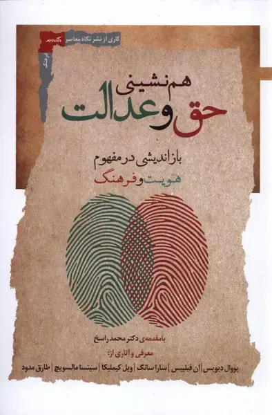 جلد کتاب هم نشینی حق و عدالت (نگاه‌معاصر) *