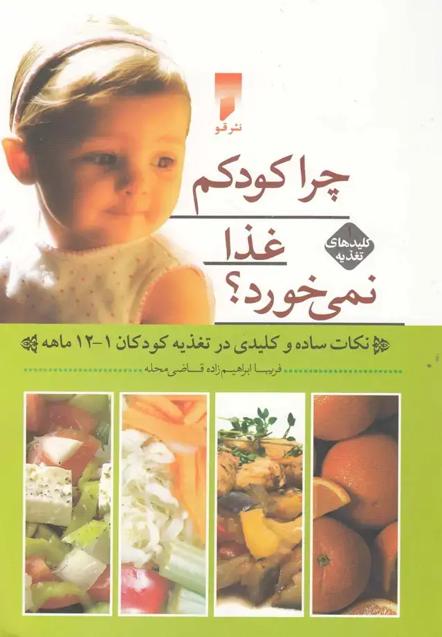 جلد کتاب کلید‌های تغذیه (1) چراکودکم‌غذا‌نمی‌خورد (قو) @