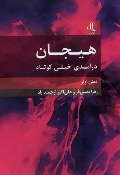 جلد کتاب هیجان (درآمدی خیلی کوتاه) لوگوس