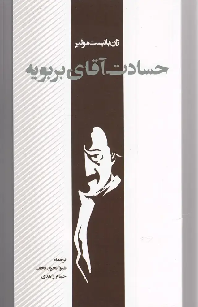 جلد کتاب حسادت آقای بربویه (پرسش)