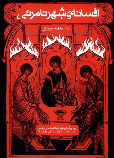 جلد کتاب افسانه‌ی شهر‌نامرئی (آلباتروس)