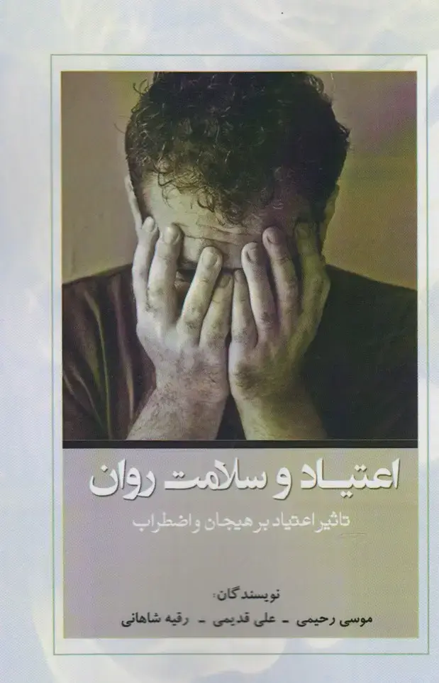 جلد کتاب اعتیاد و سلامت روان (آرادمان)