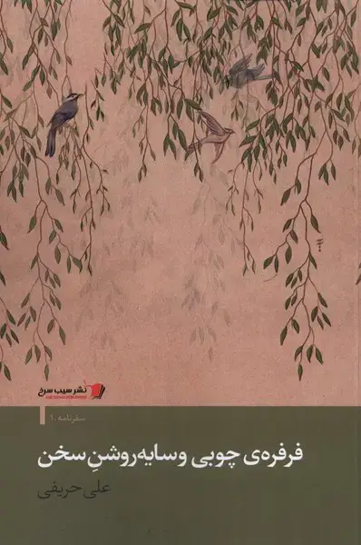 جلد کتاب فرفره‌ی چوبی و سایه‌ی روشن سخن (سیب‌سرخ) @
