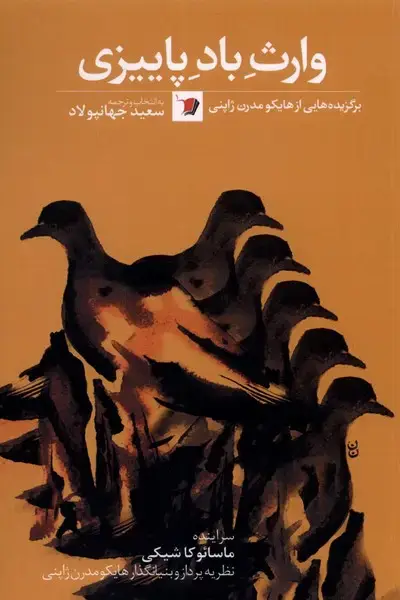 جلد کتاب وارث باد پاییزی (سیب‌سرخ)