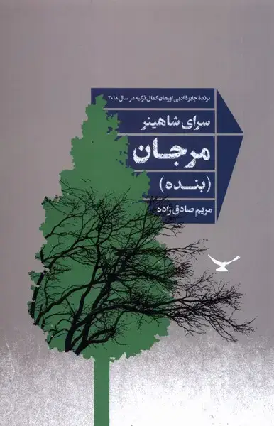 جلد کتاب مرجان (بنده) شورآفرین