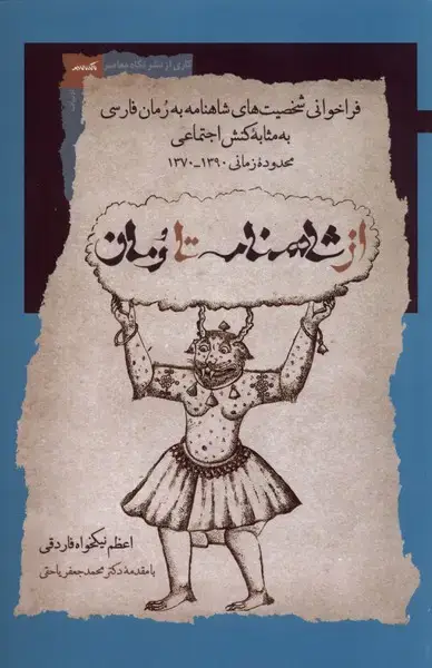 جلد کتاب از شاهنامه تا رمان (نگاه‌معاصر)