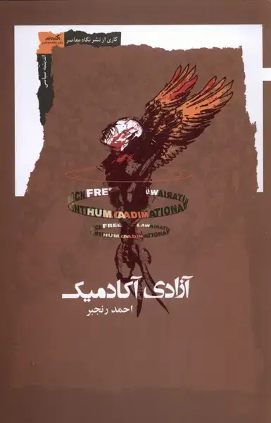 جلد کتاب آزادی آکادمیک (نگاه‌معاصر) *