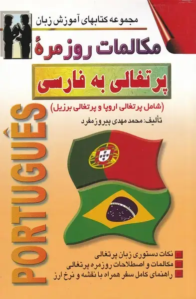 جلد کتاب مکالمات روزمره ی پرتغالی به فارسی (اشراقی)