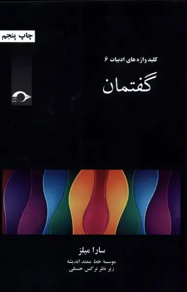 جلد کتاب گفتمان (نشانه) *
