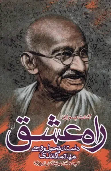 جلد کتاب راه عشق (ققنوس)