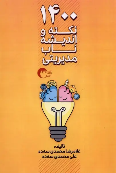 جلد کتاب 1400 نکته و اندیشه ناب مدیریتی (مرسل)
