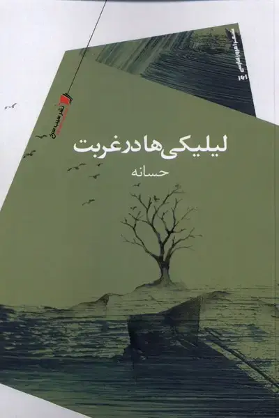 جلد کتاب لیلیکی‌ها در غربت (سیب‌سرخ) @