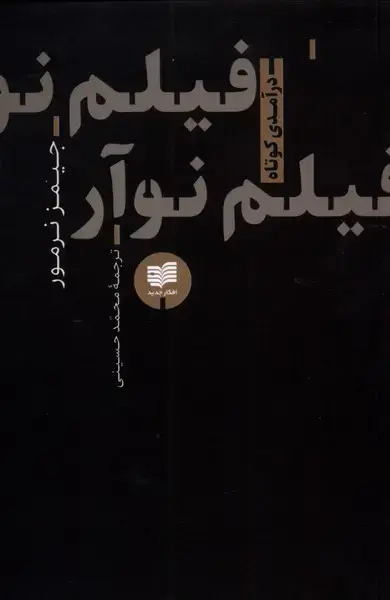 جلد کتاب فیلم نوآر (افکار) *