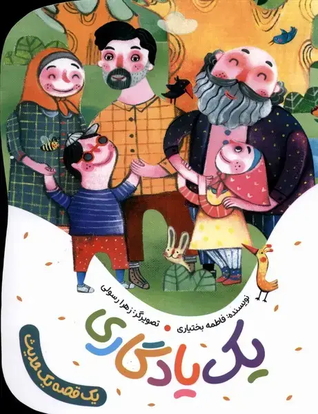 جلد کتاب یک قصه یک حدیث (یک یادگاری) به نشر