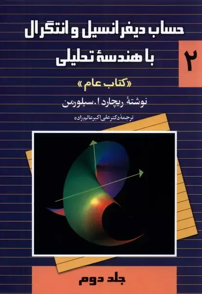 جلد کتاب حساب سیلورمن (ج2) ققنوس