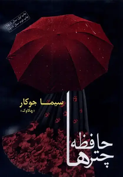جلد کتاب حافظه چترها (مینو) @