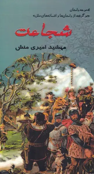 جلد کتاب شجاعت (مینو) @