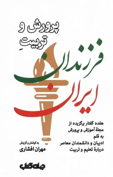 جلد کتاب پرورش و تربیت فرزندان ایران (جهان‌کتاب)