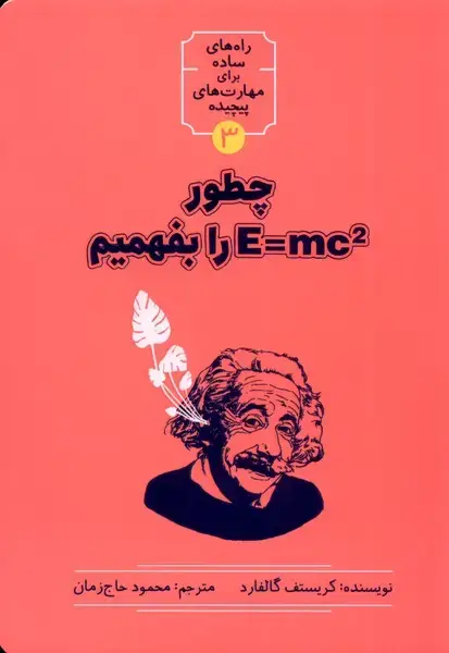 جلد کتاب چطور E=MC2 را بفهمیم (نشرشهر) @