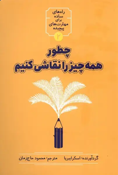 جلد کتاب چطور همه چیز را نقاشی کنیم (نشرشهر) @