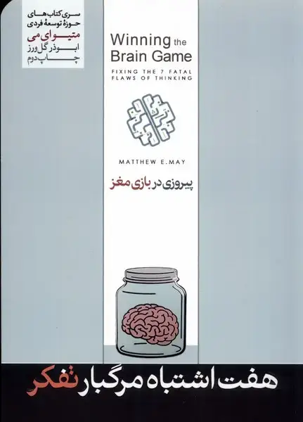 جلد کتاب هفت اشتباه مرگبار تفکر (هورمزد)