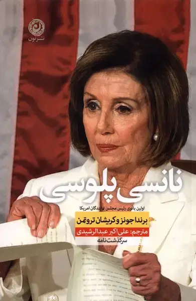 جلد کتاب نانسی پلوسی (نون) *