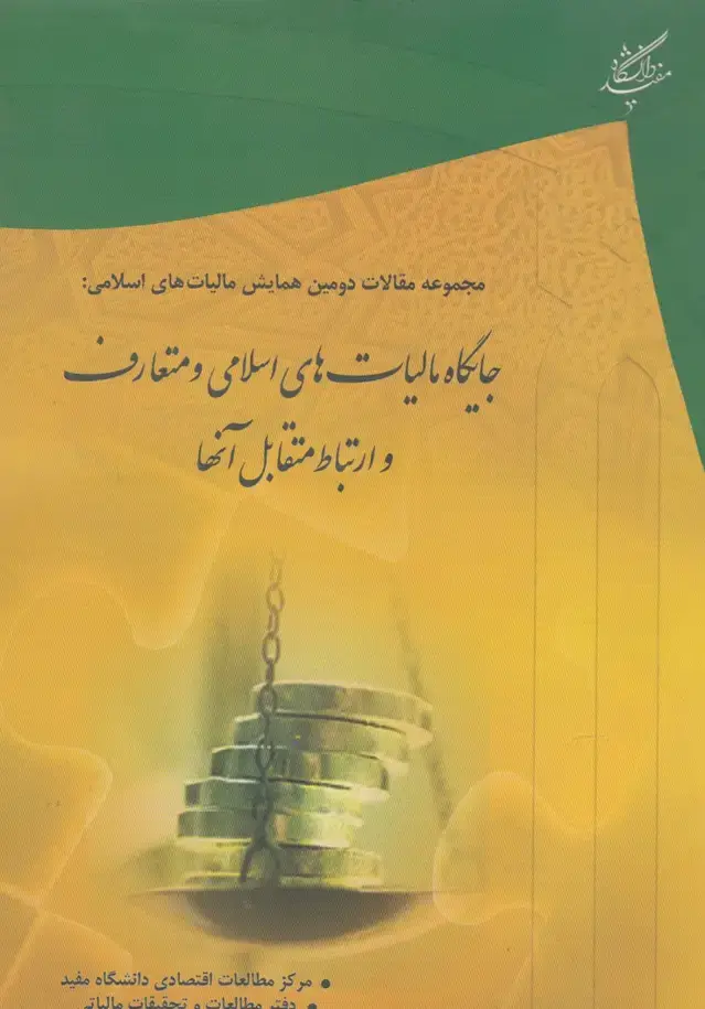 جلد کتاب جایگاه مالیات‌های اسلامی و متعارف (دانشگاه‌مفید) @