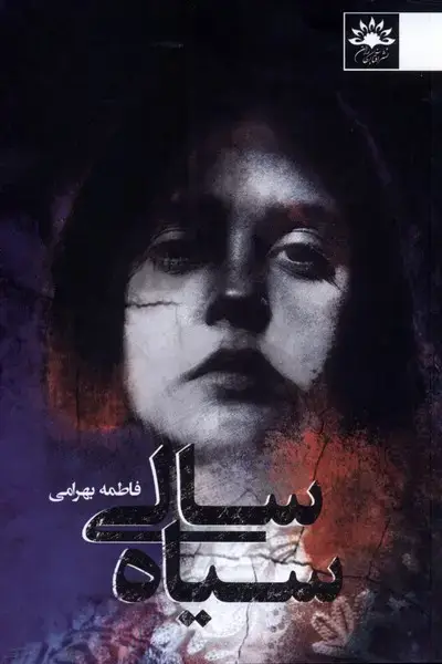 جلد کتاب سیاه سالی (آفتابکاران)