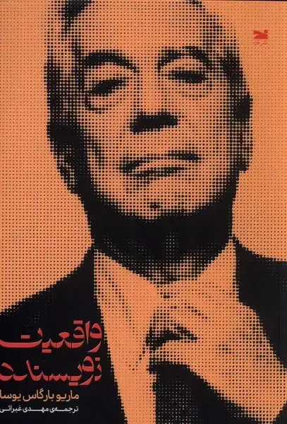 جلد کتاب واقعیت نویسنده (خزه)