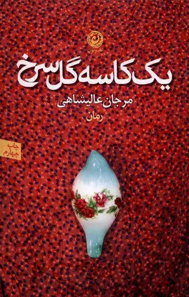 جلد کتاب یک کاسه گل سرخ (نون)
