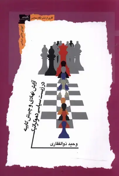 جلد کتاب آرایش نهادی و چینش کابینه (نگاه‌معاصر) *