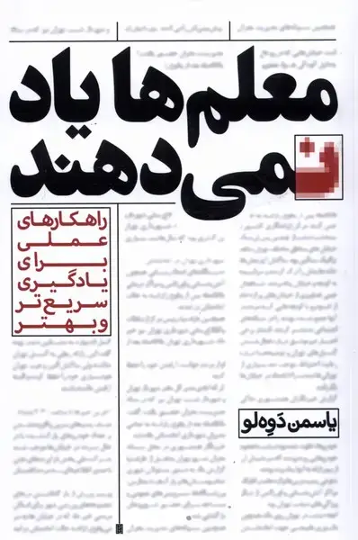جلد کتاب معلم‌ها یاد نمی‌دهند (راهکار‌های‌عملی‌) کتاب‌سرو