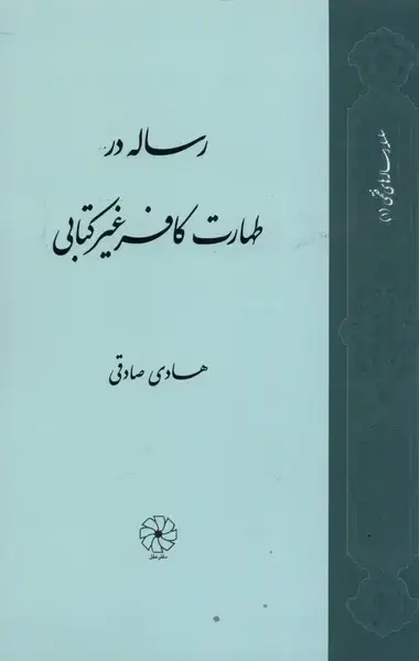 جلد کتاب رساله در طهارت کافر غیر کتابی (دفتر‌عقل)