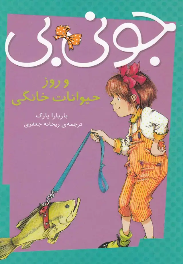 جلد کتاب جونی بی و روز حیوانات خانگی (پیاممشرق)