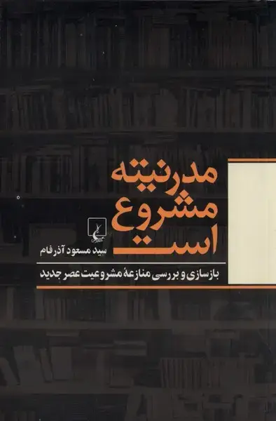 جلد کتاب مدرنیته مشروع است (ققنوس)