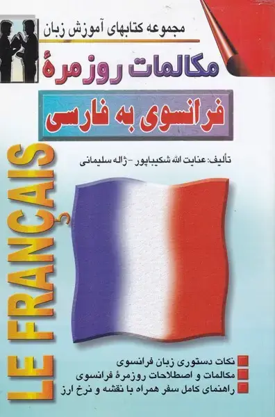 جلد کتاب مکالمات روزمره‌ی فرانسوی به فارسی (اشراقی)