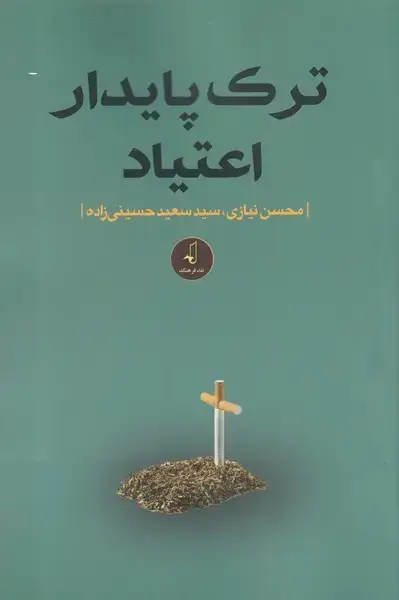 جلد کتاب ترک پایدار اعتیاد (نقد فرهنگ)