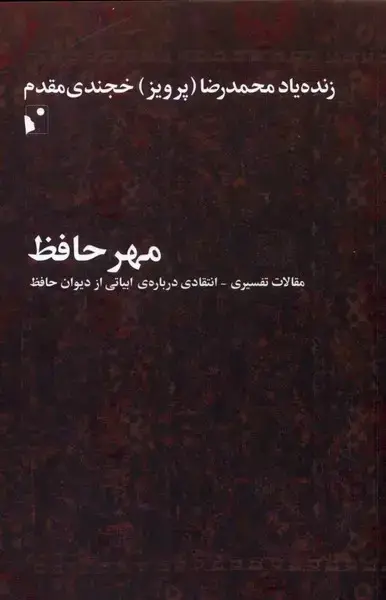 جلد کتاب مهر حافظ (مقالاتتفسیریانتقادی) شبخیز@