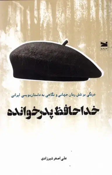 جلد کتاب خداحافظ پدر خوانده (خزه)