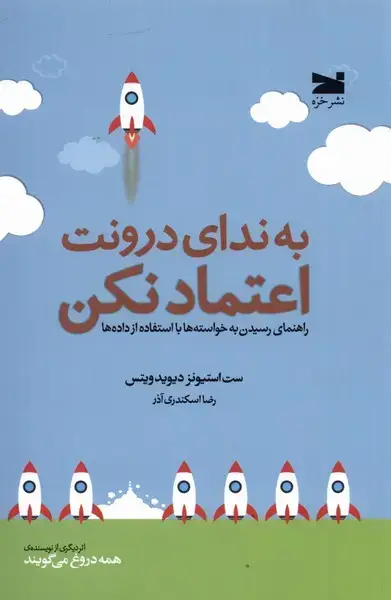 جلد کتاب به ندای درونت اعتماد نکن (خزه)