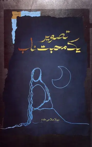 جلد کتاب تصویر یک محبت ناب (نگاه‌معاصر) *