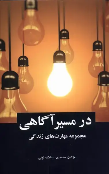 جلد کتاب در مسیر آگاهی (اتاق‌آبی) @