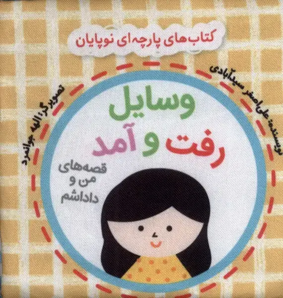 جلد کتاب کتاب‌ پارچه‌ای‌ من‌ و ‌داداشم (وسایل‌رفت‌و‌آمد) گوین^