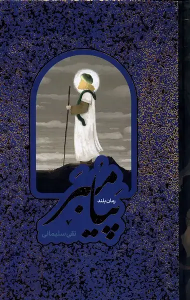 جلد کتاب مجموعه پیامبر (به نشر)