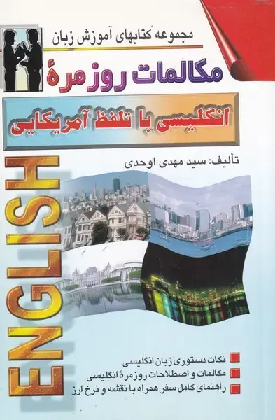 جلد کتاب مکالمات روزمره ی انگلیسی با تلفظ آمریکایی (اشراقی)