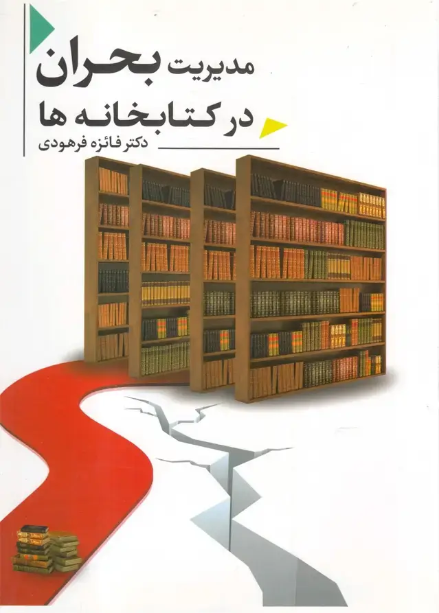 جلد کتاب مدیریت بحران در کتابخانه‌ها (دارالفکر) *
