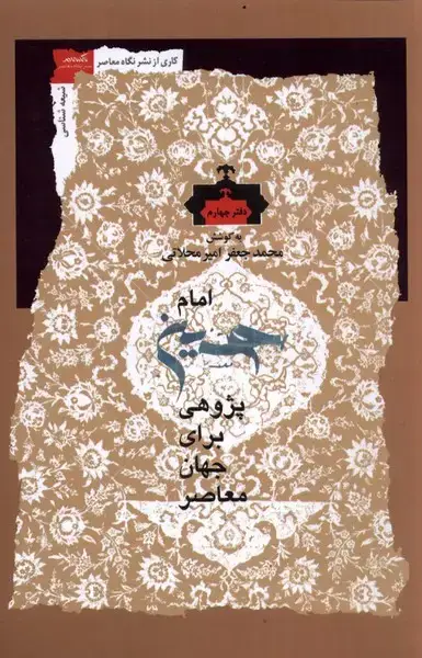 جلد کتاب امام حسین پژوهی (دفتر چهارم) نگاه معاصر