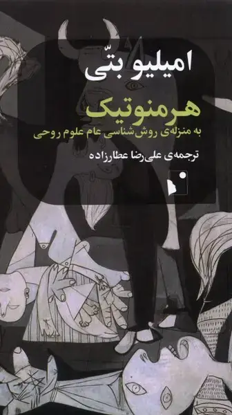 جلد کتاب هرمنوتیک (بهمنزلهیروششناسیعامعلوم) شبخیز