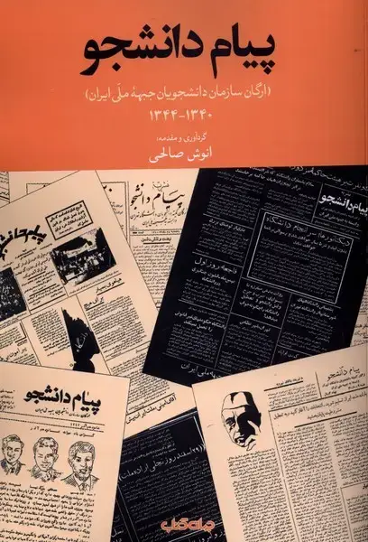 جلد کتاب پیام دانشجو (ارگانسازماندانشجویانملی) جهانکتاب